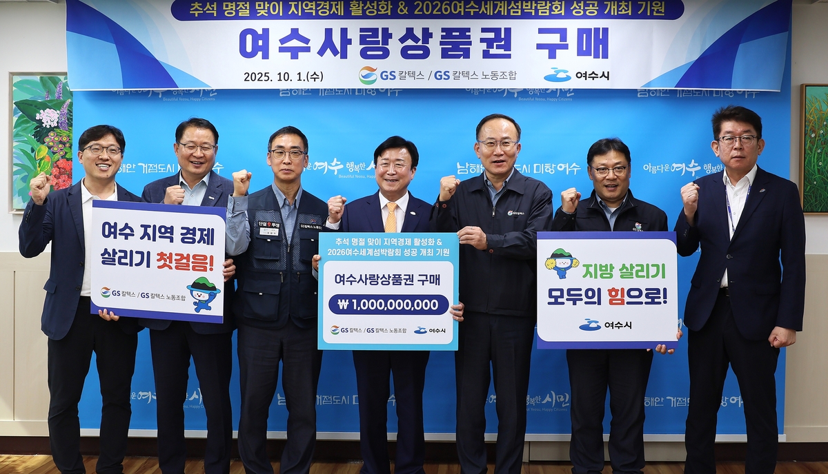 ▲전남 여수사랑상품권 구매. (사진제공=GS칼텍스)