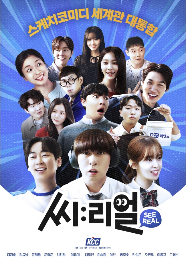 ▲KCC의 유튜브 콘텐츠 ‘씨리얼(See:Real)’ 공식 포스터 (제공=KCC)