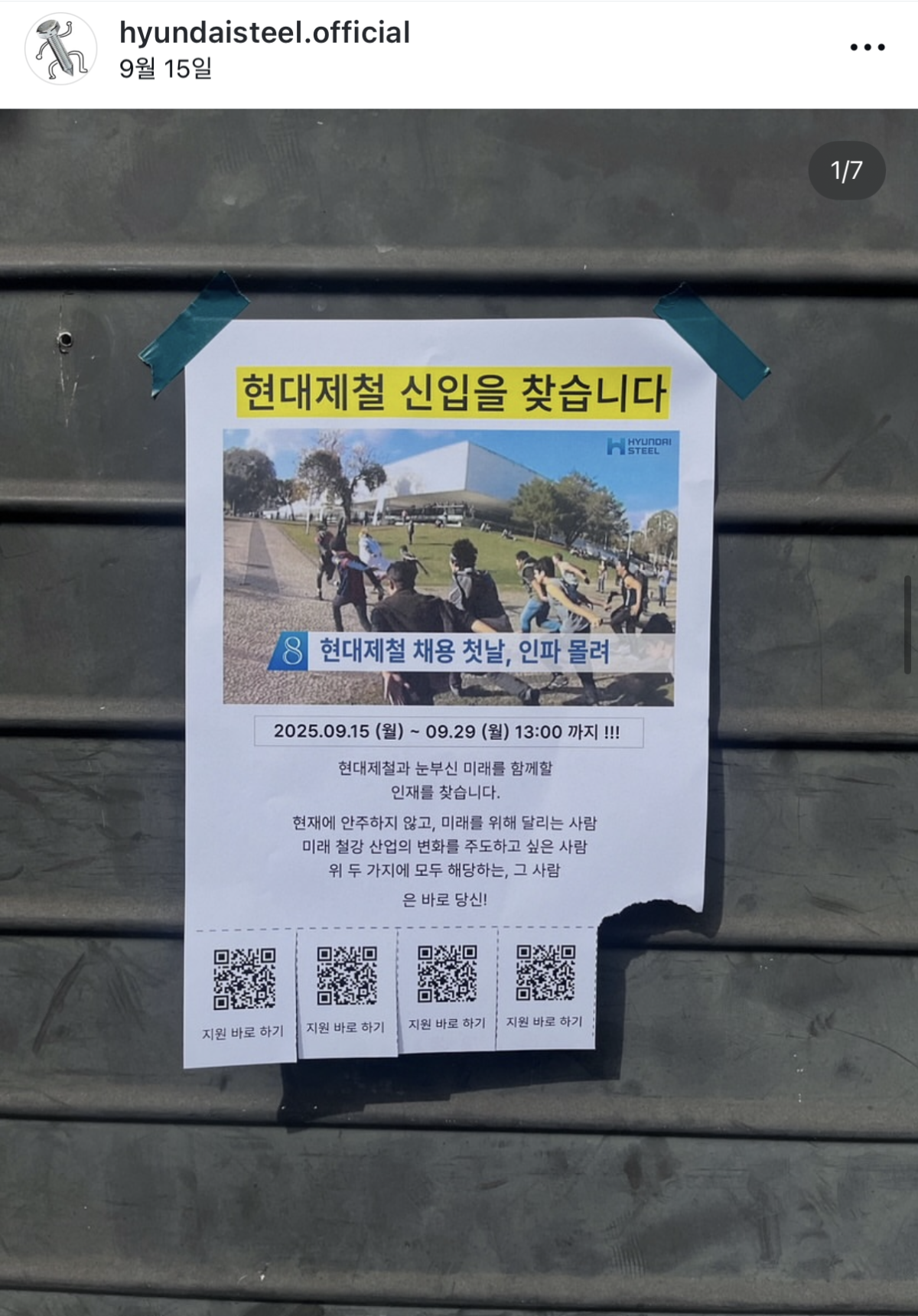 ▲현대제철 인스타그램에 올라온 신입 채용 홍보 게시물 (출처=현대제철 인스타그램)