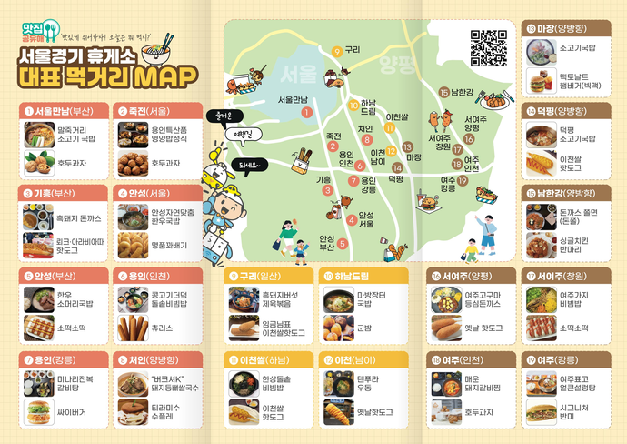 ▲서울경기 휴게소 대표 먹거리 지도.
 (한국도로공사 서울경기본부 )