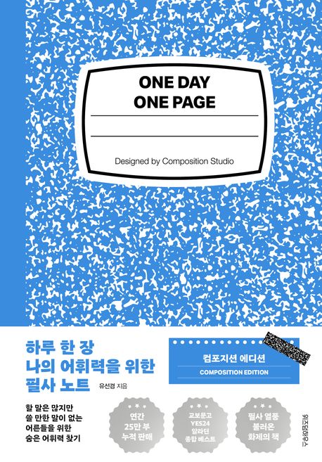 ▲책 '하루 한 장 나의 어휘력을 위한 필사 노트' 표지 (위즈덤하우스)