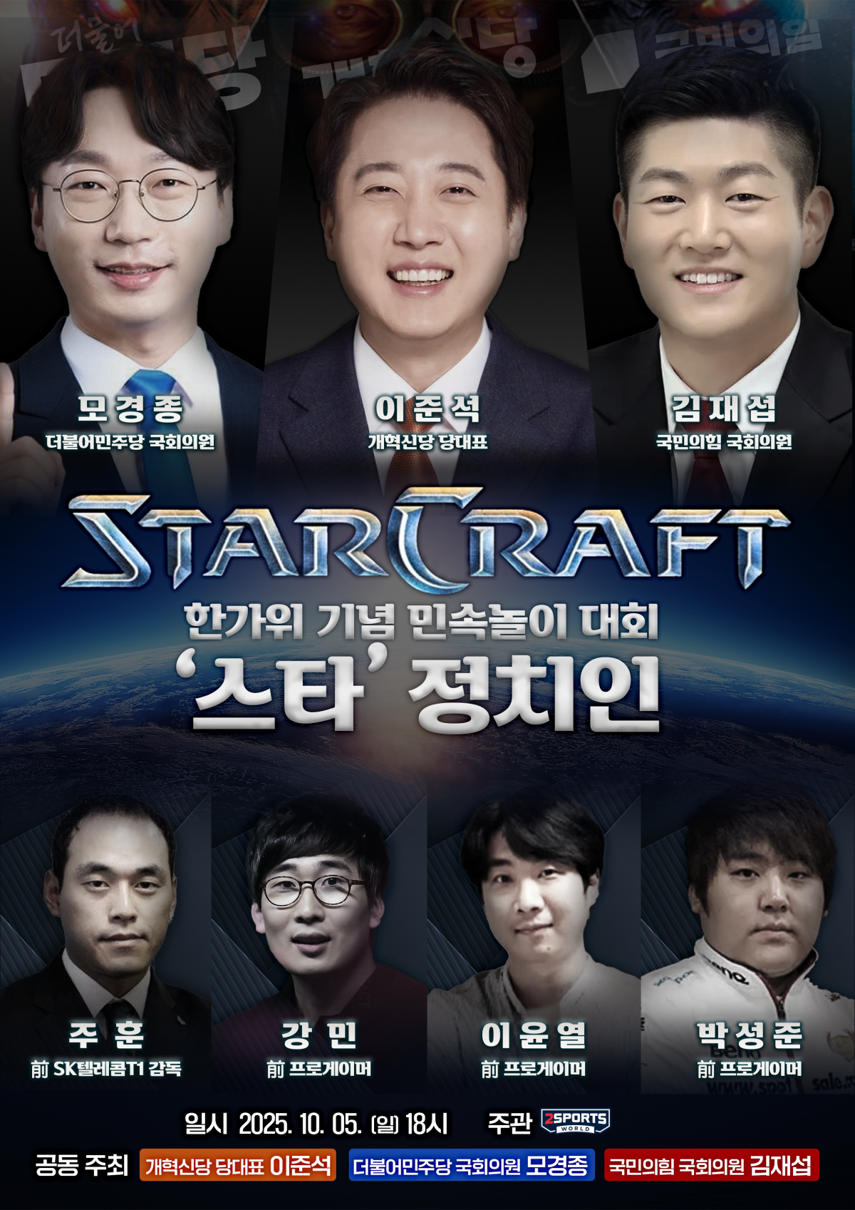 ▲개혁신당이 추석 연휴인 5일 개최하는 스타크래프트 대회 ‘스타정치인’의 포스터 (개혁신당 제공)