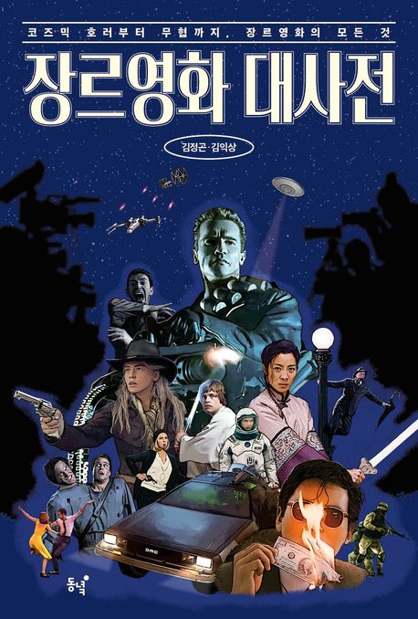 ▲책 '장르영화 대사전' 표지 (동녘)