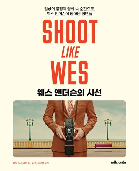 ▲책 '웨스 앤더슨의 시선' 표지 (마로니에북스)