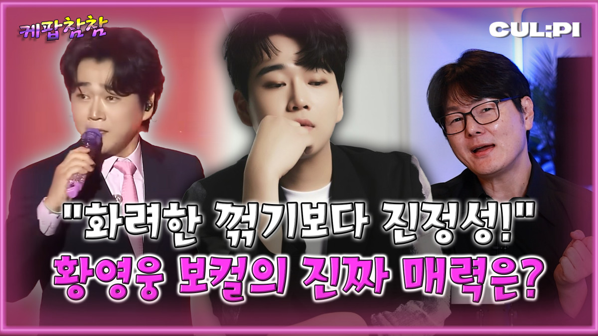 (출처=유튜브 ‘케팝참참’)