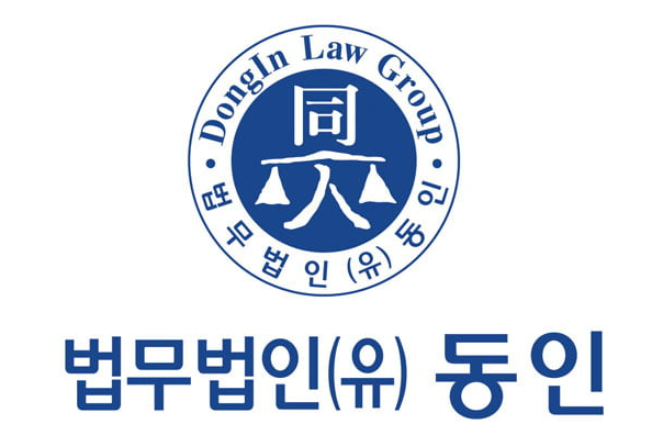 (법무법인 동인)