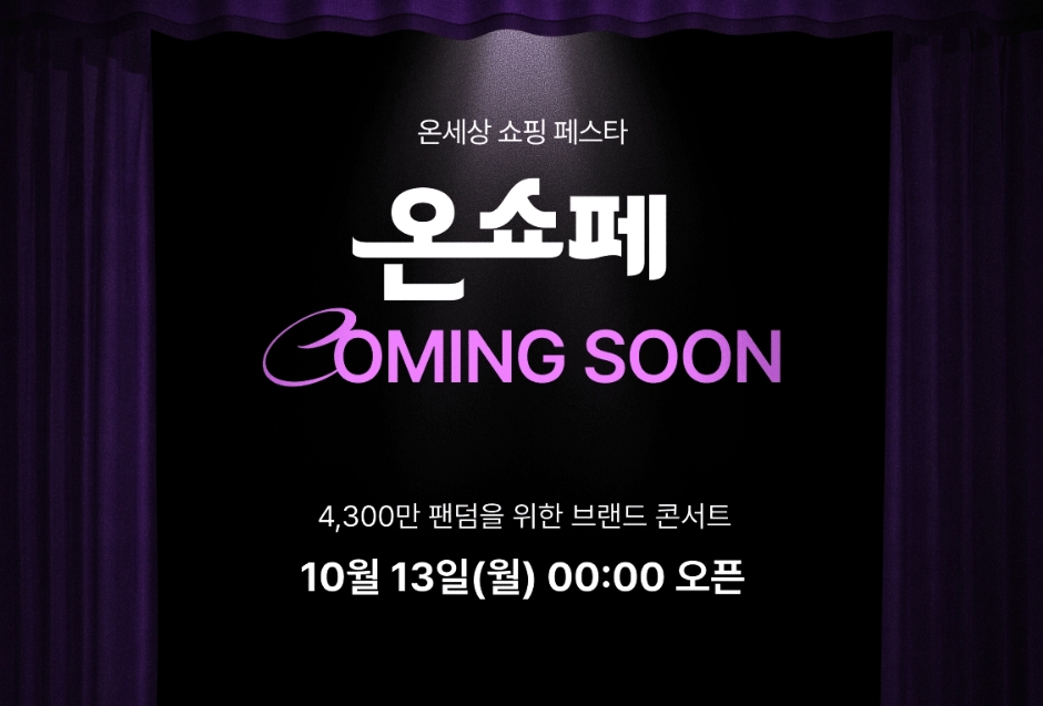 ▲롯데온 '온쇼페' 커밍 순 (사진제공=롯데온)