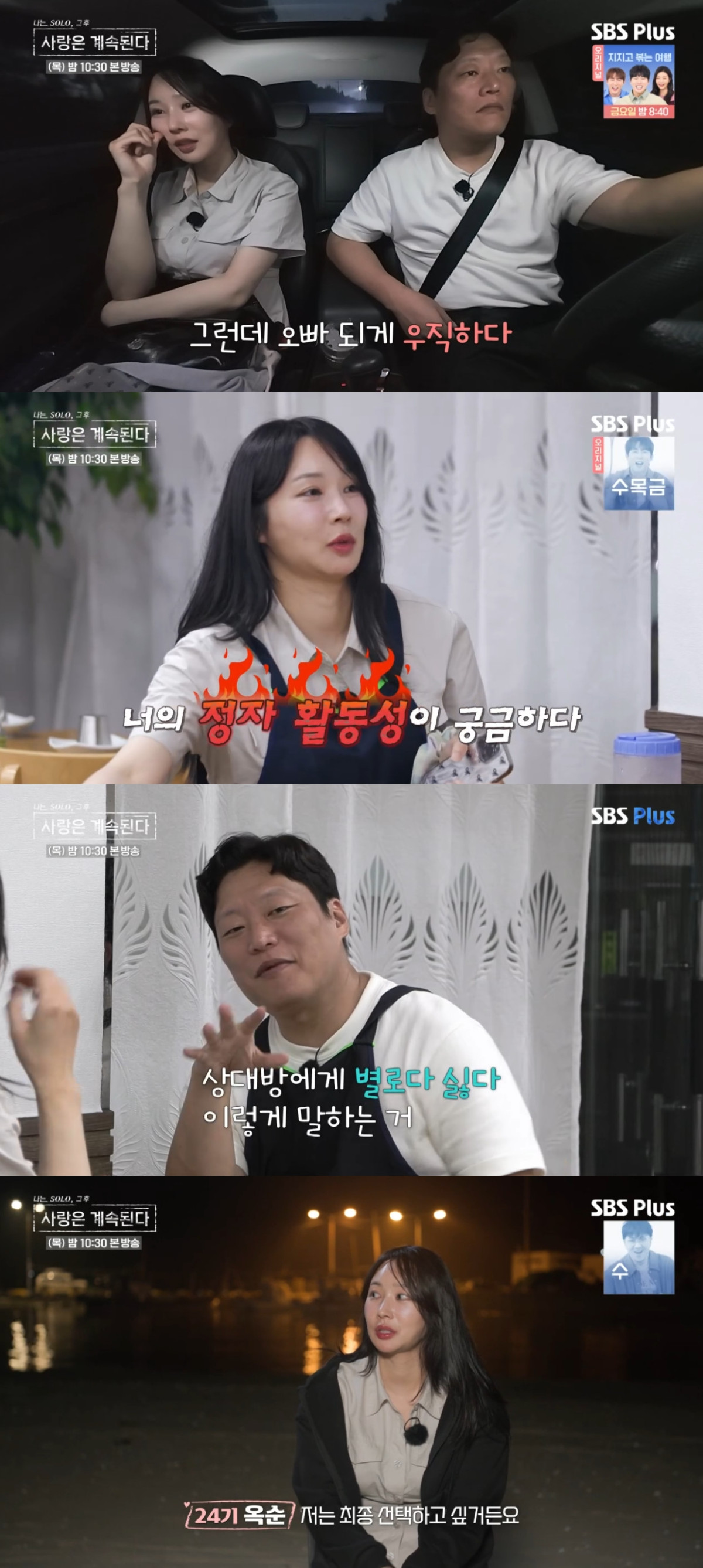 (출처=SBS PLUS ‘나는 SOLO, 그 후 사랑은 계속된다’ 캡처)