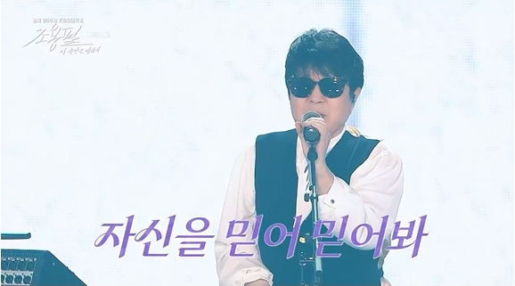 ▲조용필, 이 순간을 영원히(사진제공=KBS2)