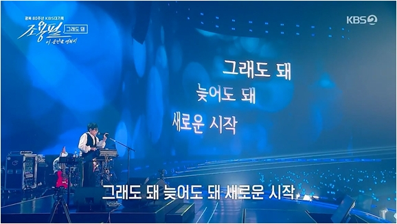 ▲조용필, 이 순간을 영원히(사진제공=KBS2)