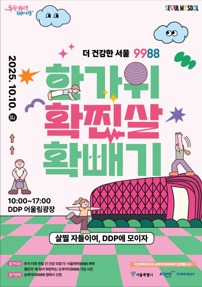 ▲'한가위 확찐살 확빼기 챌린지' 포스터. (자료제공=서울시)