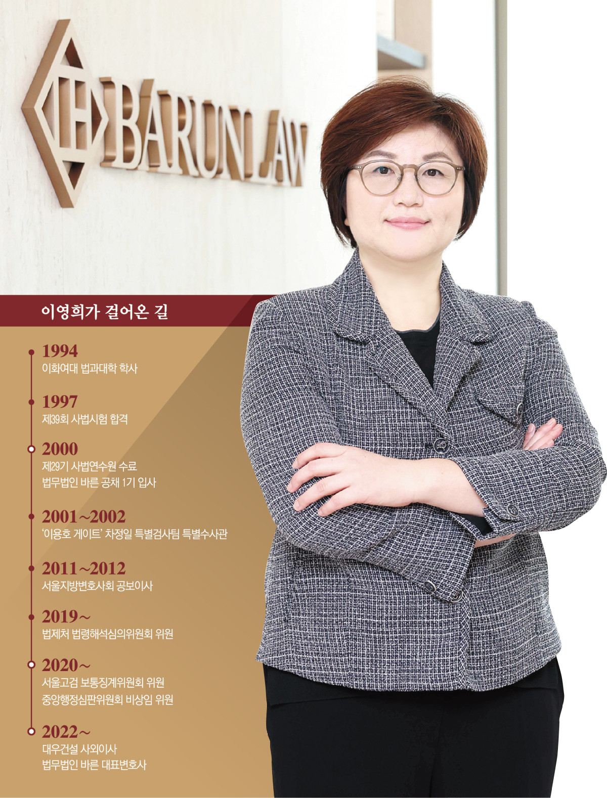 ▲이영희 법무법인 바른 대표변호사 프로필 (사진=신태현 기자 holjjak@·그래픽 신미영 기자)