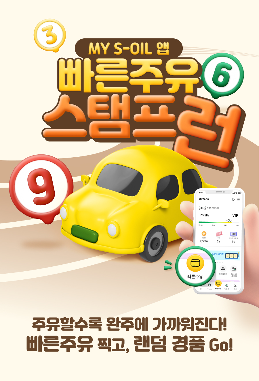 ▲MY S-OIL 앱 빠른주유 스탬프런 이벤트 포스터 (사진제공=에쓰오일)