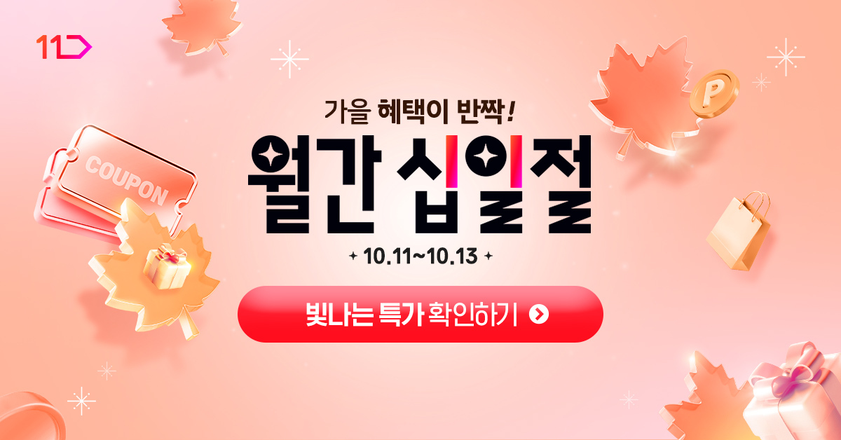 ▲11번가 10월 월간 십일절 (사진제공=SK스퀘어)