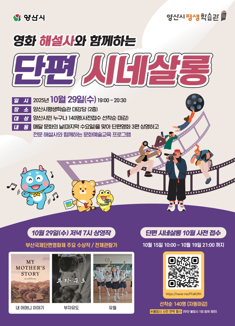 ▲양산시 평생학습관 단편 시네살롱 포스터  (사진제공=양산시)
