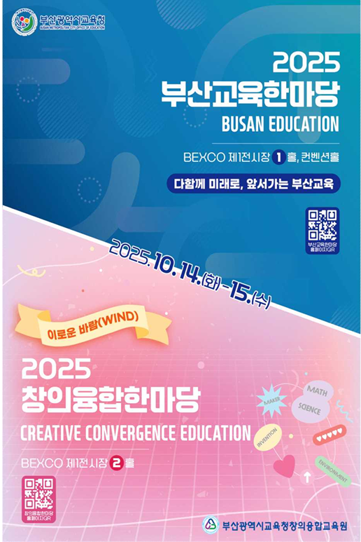 ▲2025 창의융합한마당 포스터  (사진제공=부산시교육청 )