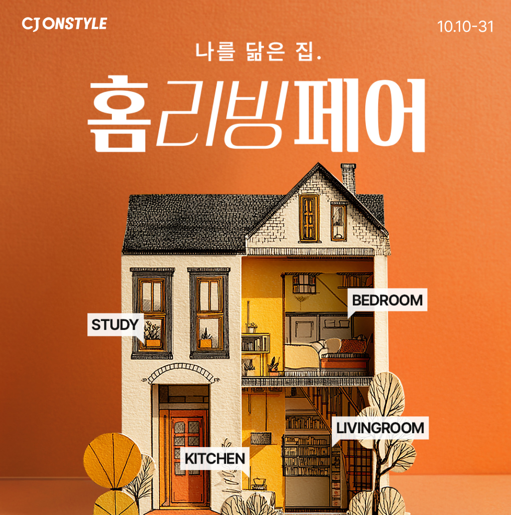 ▲CJ온스타일 홈리빙페어 기획전 (사진제공=CJ온스타일)