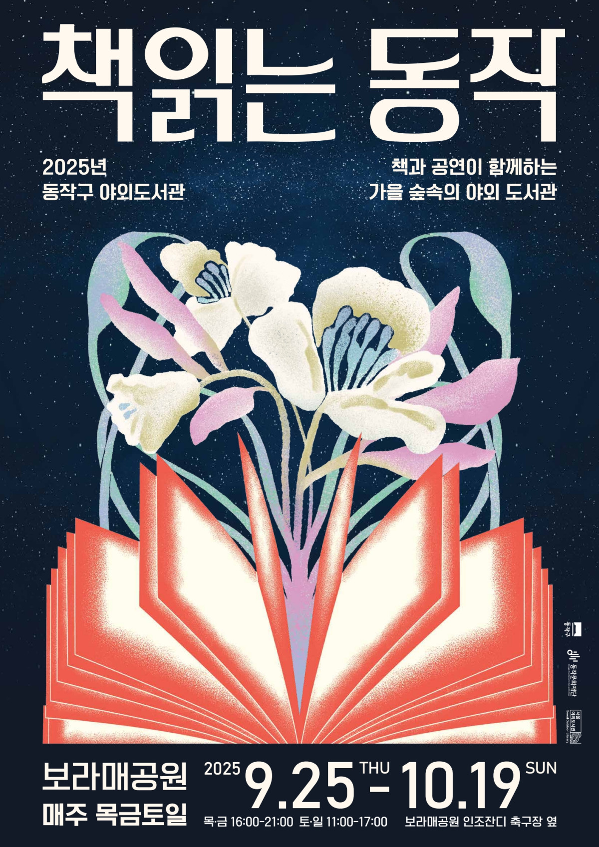 ▲야외도서관 책 읽는 동작 홍보 포스터 (동작구)