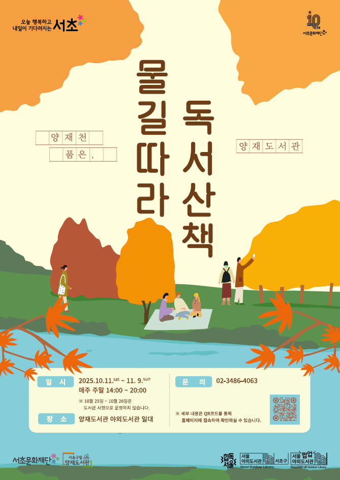 ▲양재천 품은 양재도서관 홍보 포스터 (서초구)