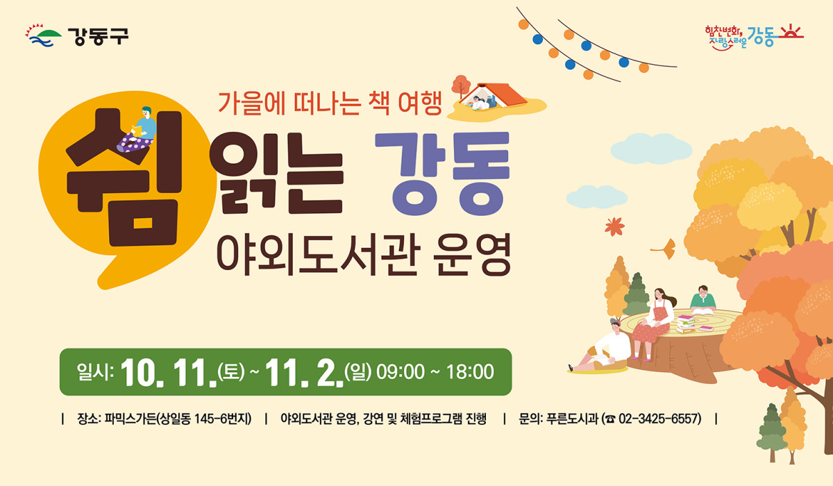 ▲쉼 읽는 강동 홍보 포스터 (강동구)