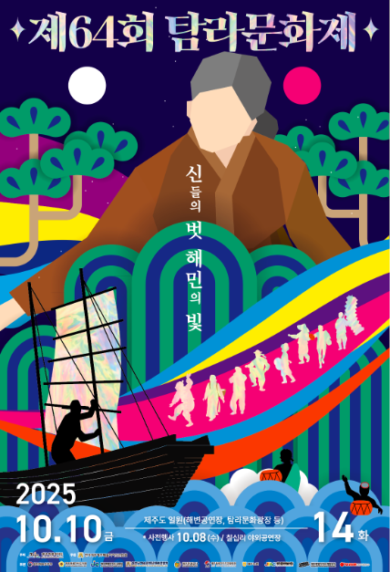 ▲'탐라문화제' 포스터. (사진제공=제주특별자치도/한국예총제주특별자치도연합회)