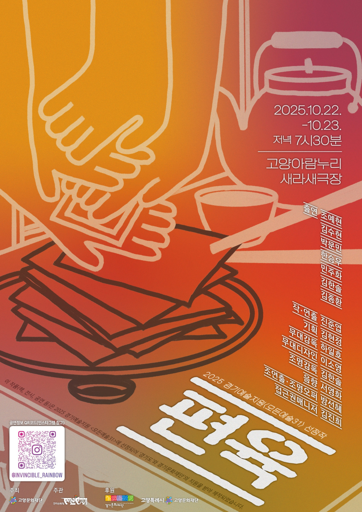 ▲연극 편육 22일부터 23일까지 고양아람누리 새라새극장에서 열리며 무료로 공연한다. (창작공동체 무적의무지개)