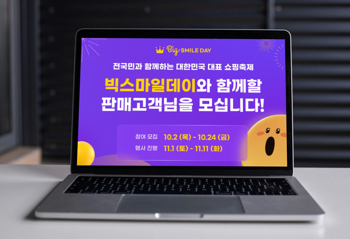 ▲G마켓과 옥션은 24일까지 연중 최대 쇼핑축제 ‘11월 빅스마일데이’를 함께 할 셀러를 모집한다고 12일 밝혔다. (사진제공=G마켓)