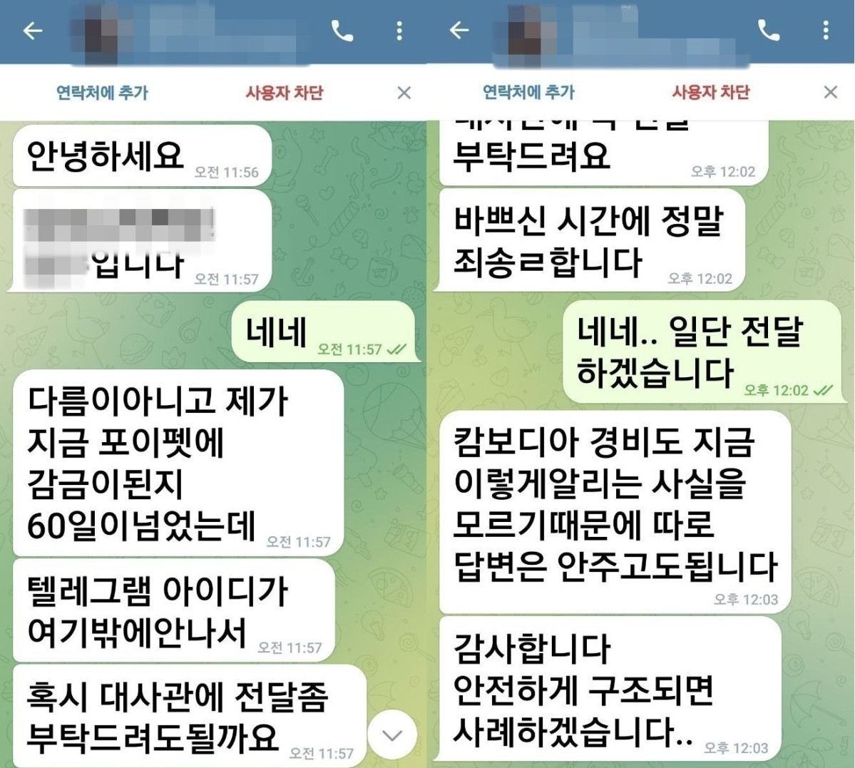 ▲캄보디아 범죄단지에 갇혔던 B씨가 구조 요청을 위해 보냈던 텔레그램 메시지.(박찬대 의원실/연합뉴스)