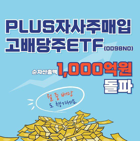 한화운용 ‘PLUS 자사주매입고배당주 ETF’⋯상장 3주 만에 1000억 돌파