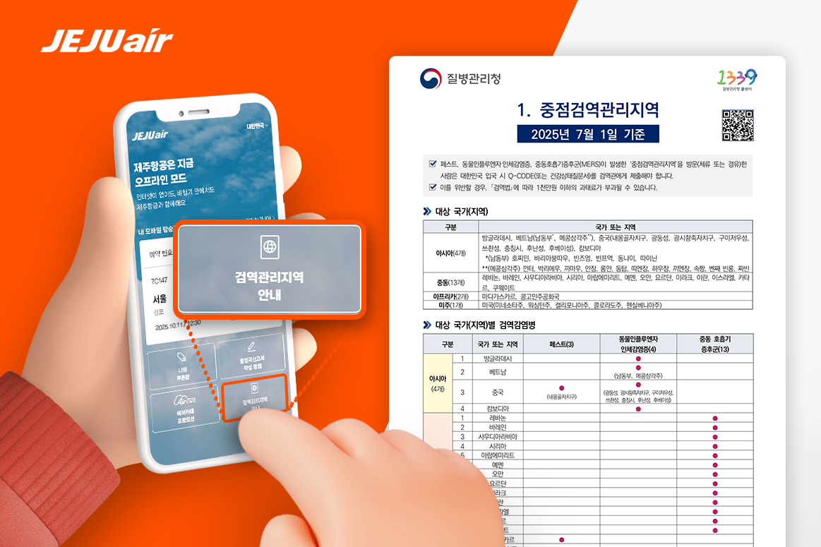 ▲제주항공이 검역관리지역 안내서를 디지털 전환했다. (사진=제주항공)