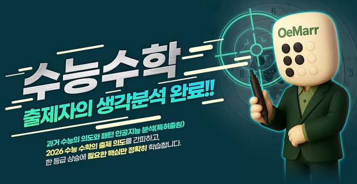 ▲출제자의 의도를 인공지능으로 분석해 한 등급 상승 개인화 커리큘럼을 제공하는 '하와이클래쓰 수능수학' (하와이컴퍼니 제공)