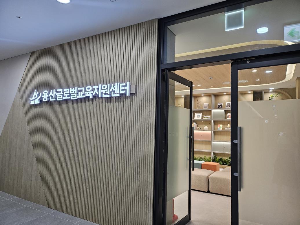 ▲용산글로벌교육지원센터 전경 (용산구)