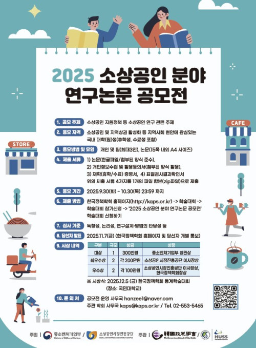 ▲'2025년 소상공인 분야 연구논문 공모전' 포스터. (자료제공=소상공인시장진흥공단)