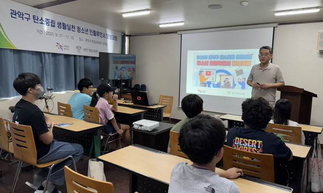 ▲탄소중립 청소년 인플루언서 양성 과정 교육 진행 모습. (사진제공=관악구)