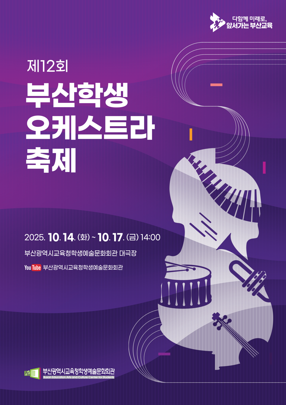 ▲부산학생오케스트라축제 포스터 (사진제공=부산시교육청)