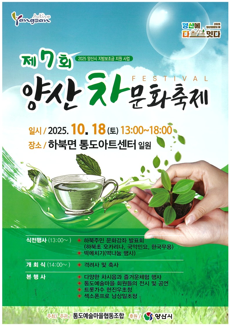 ▲제 7회 양산차문화축제 포스터 (사진제공=양산시)