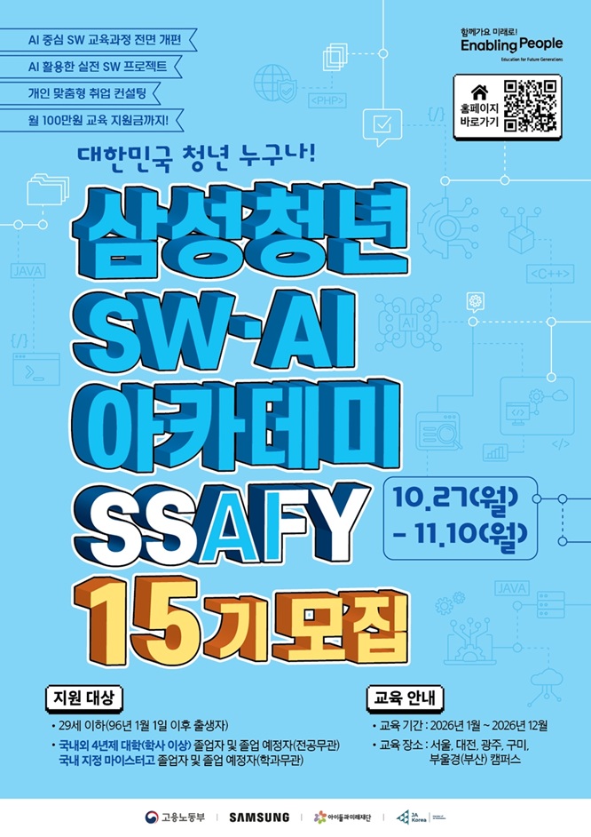 ▲SSAFY 15기 모집 포스터 (자료제공=삼성전자)