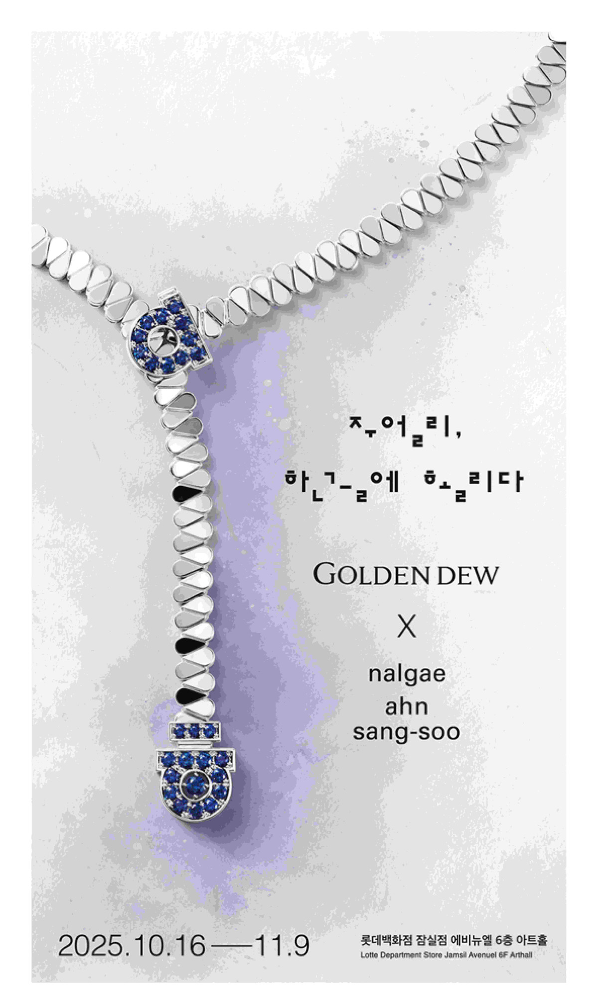 ▲골든듀 '주얼리 한글에 홀리다' 전시 포스터 (사진제공=롯데백화점)