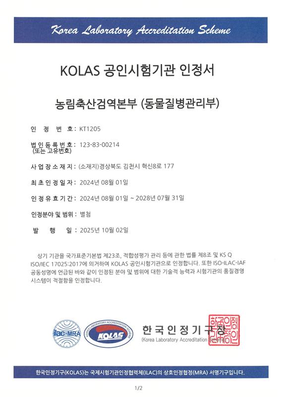 ▲KOLAS 공인시험기관 인정서 (자료제공=농림축산식품부)