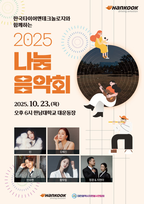 ▲한국타이어의 '2025 나눔음악회' 포스터. (사진=한국타이어)