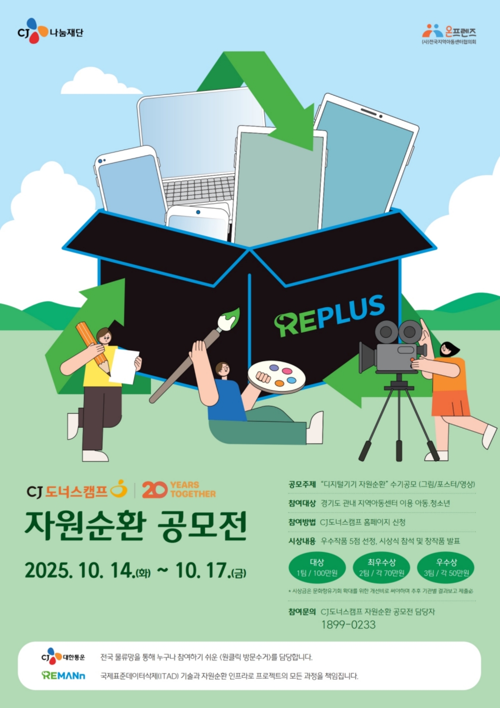 ▲CJ나눔재단 공모전 웹포스터 (사진=CJ대한통운)