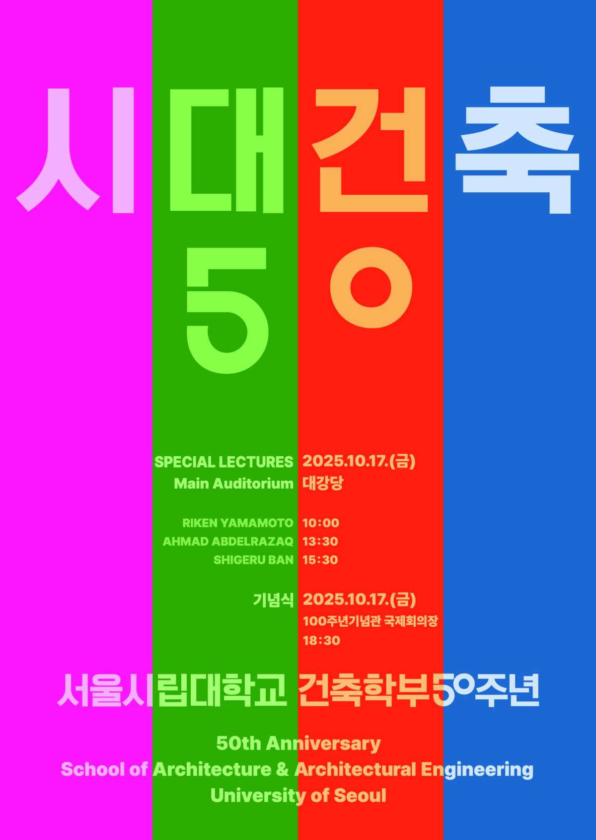 ▲서울시립대 건축학부, 설립 50주년 기념행사 개최 (사진=서울시립대)