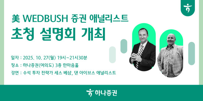 (제공=하나증권)