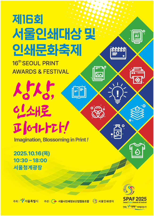 ▲서울시 '서울인쇄대상 및 인쇄문화축제' 포스터. (자료제공=서울시)