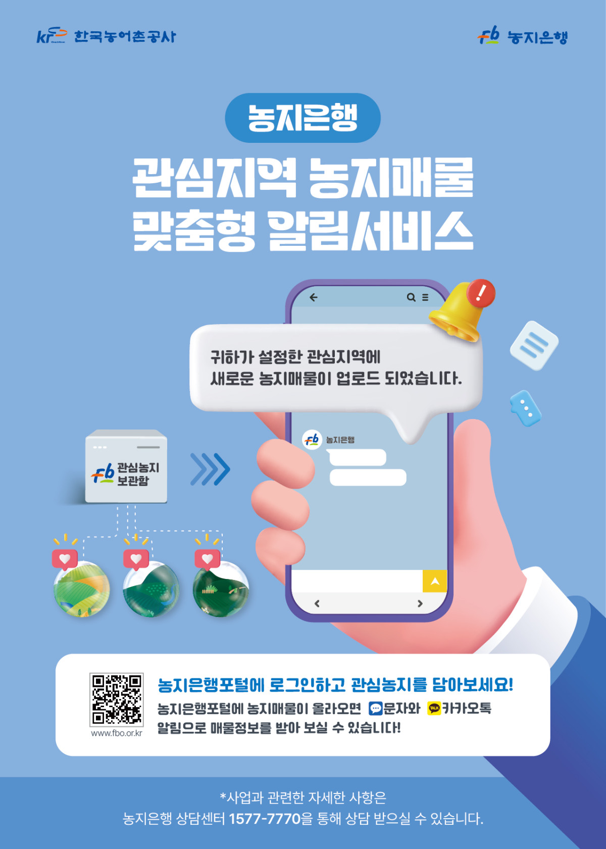 ▲농지매물 맞춤형 알림서비스 (사진제공=한국농어촌공사)