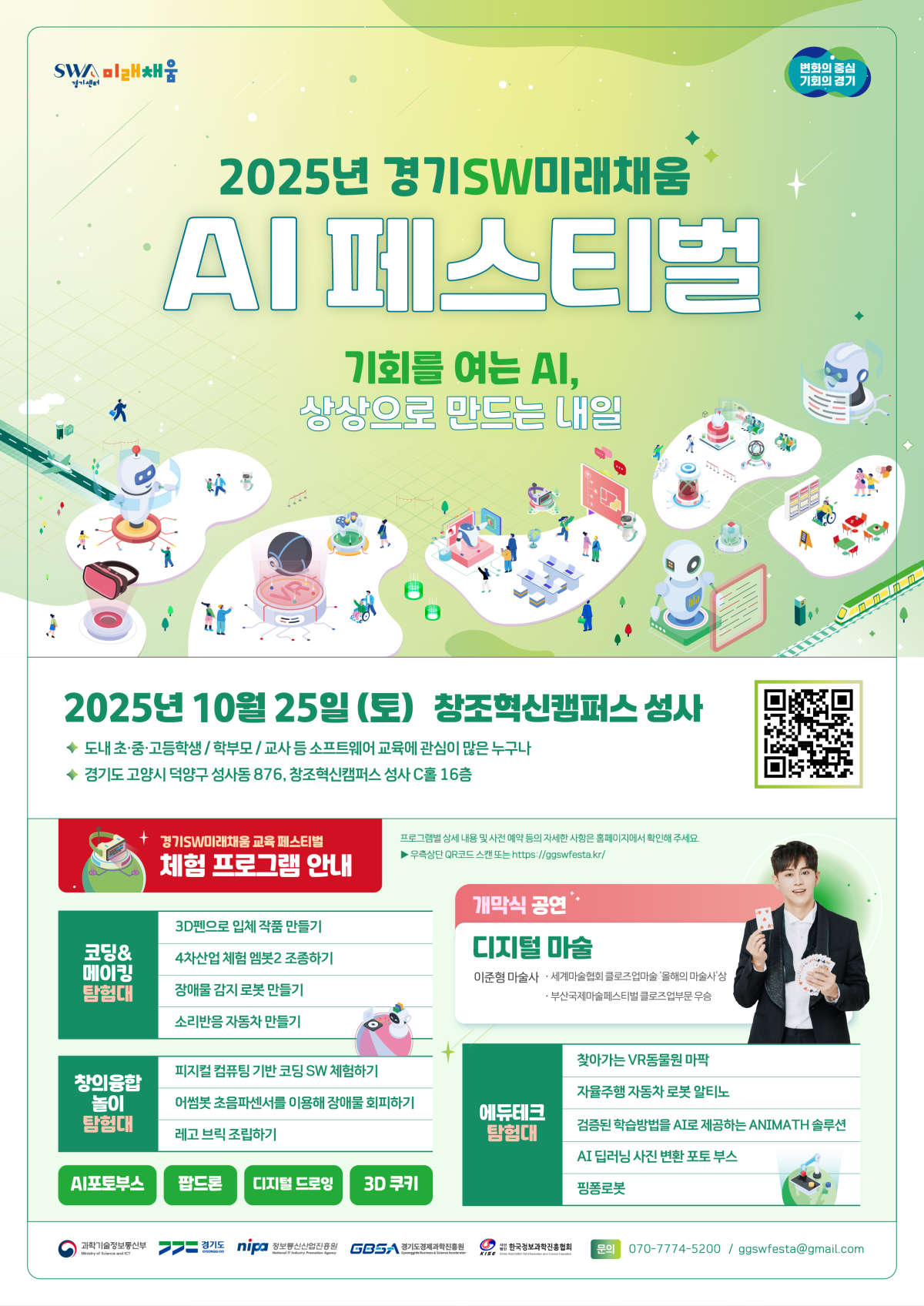 ▲‘2025 경기SW미래채움 AI 페스티벌’ 포스터. (경기도)