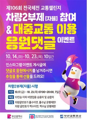 ▲전국체전 교통챌린지 차량2부제 포스터  (사진제공=부산시)