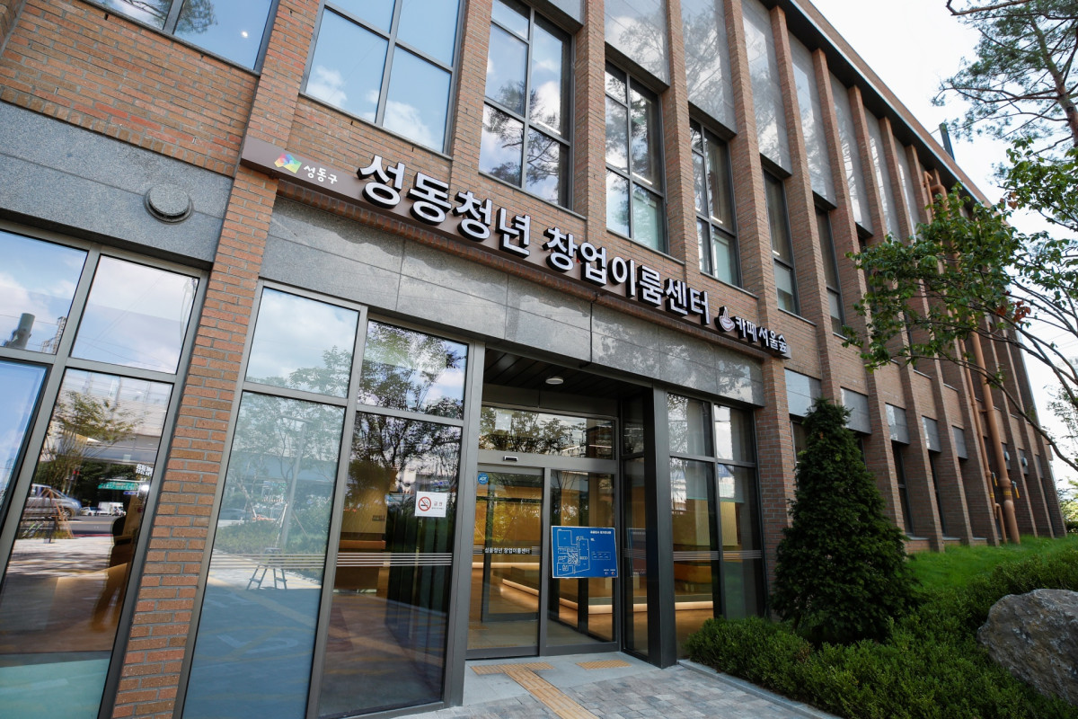 ▲성동청년 창업이룸센터 전경 (성동구청)