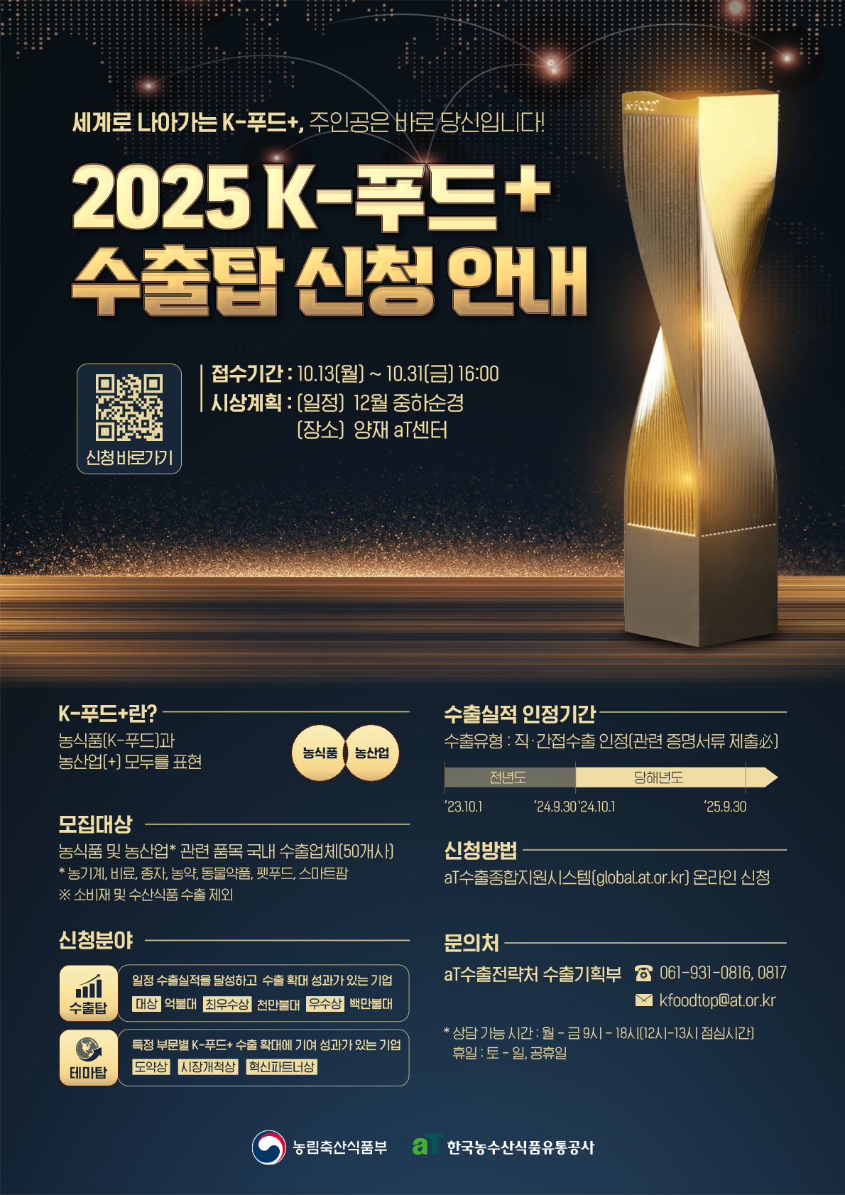 ▲K-푸드 플러스 수출탑 신청 안내 포스터 (사진제공=한국농수산식품유통공사)