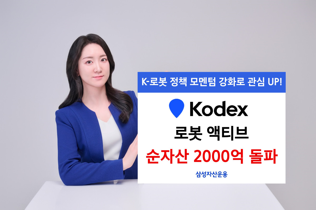 삼성자산운용 KODEX 로봇액티브 순자산 2000억 돌파
